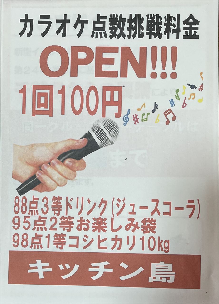 カラオケ点数挑戦OPEN